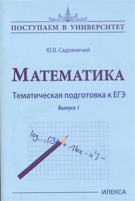 Садовничий Ю. - Математика Тематическая подготовка к ЕГЭ Выпуск 1