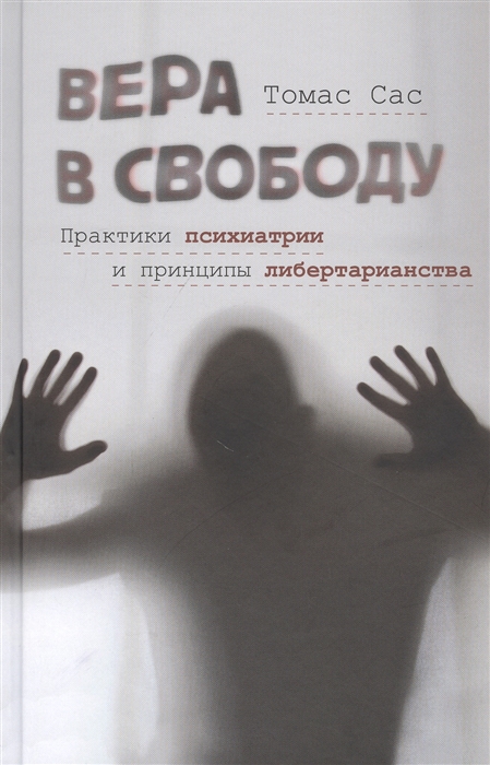 

Вера в свободу Практики психиатрии и принципы либертарианства