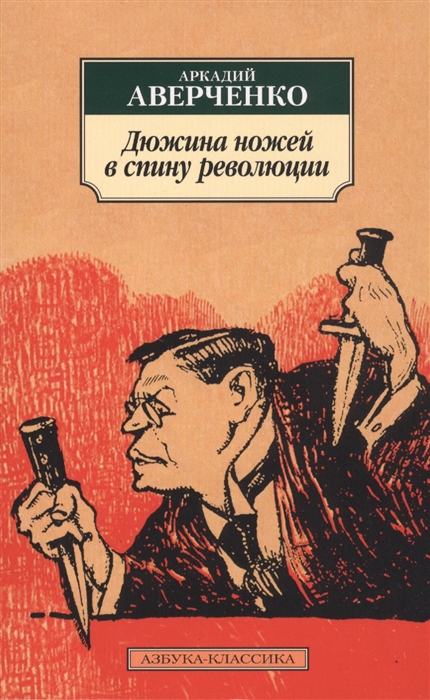 

Дюжина ножей в спину революции Рассказы фельетоны