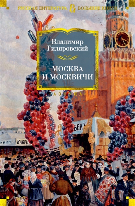 

Москва и москвичи