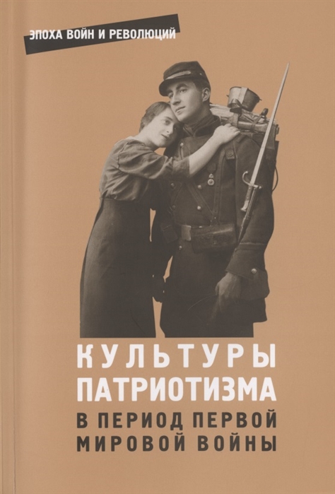 

Культуры патриотизма в период Первой мировой войны