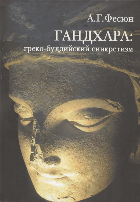 

Гандхара греко-буддийский синкретизм