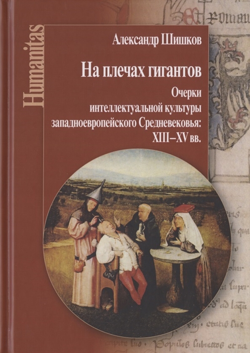 Шишков А. - На плечах гигантов Очерки интеллектуальной культуры западноевропейского Средневековья XIII XV вв