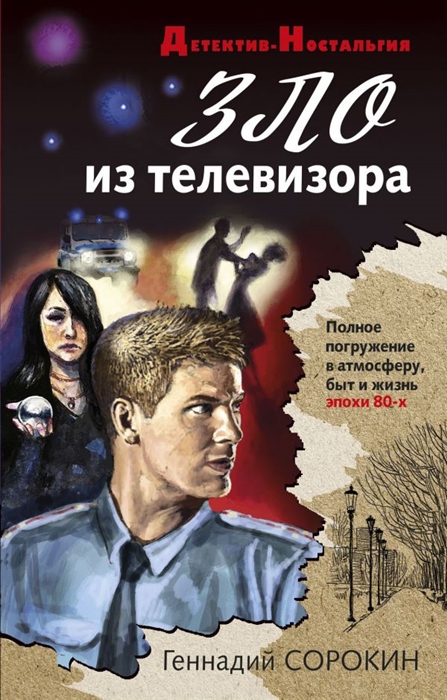 

Зло из телевизора