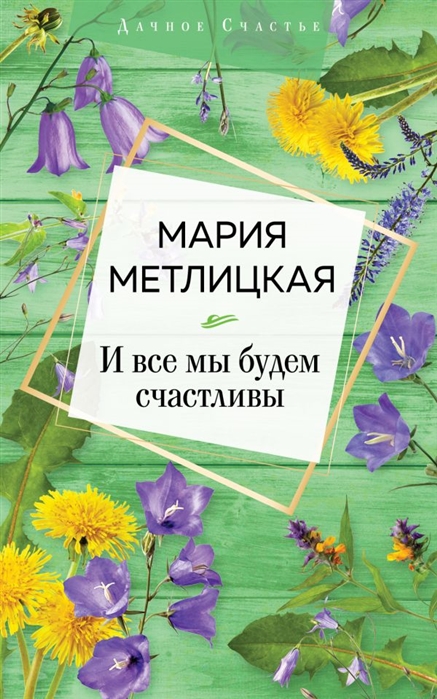 

И все мы будем счастливы