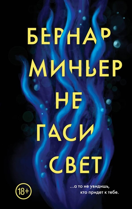 

Не гаси свет