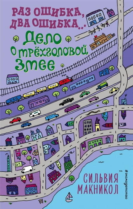 

Раз ошибка два ошибка Дело о трехголовой змее