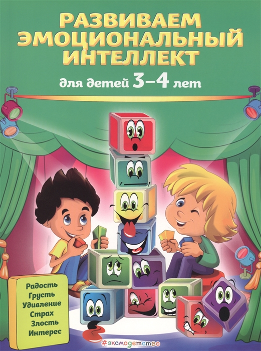 

Развиваем эмоциональный интеллект Для детей 3-4 лет
