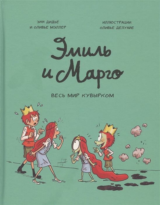Купить Эмиль и Марго Весь мир кувырком, Манн, Иванов и Фербер, Комиксы для детей