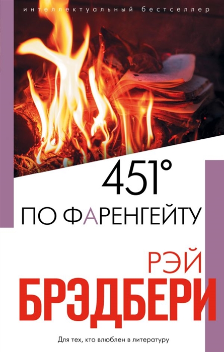 

451 по Фаренгейту