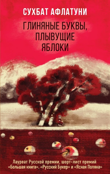 

Глиняные буквы плывущие яблоки