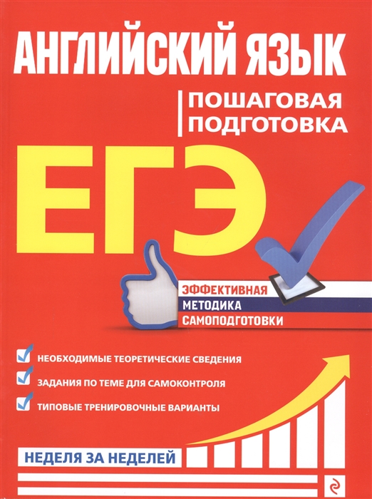 

ЕГЭ Английский язык Пошаговая подготовка
