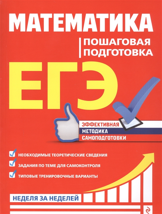 

ЕГЭ Математика Пошаговая подготовка