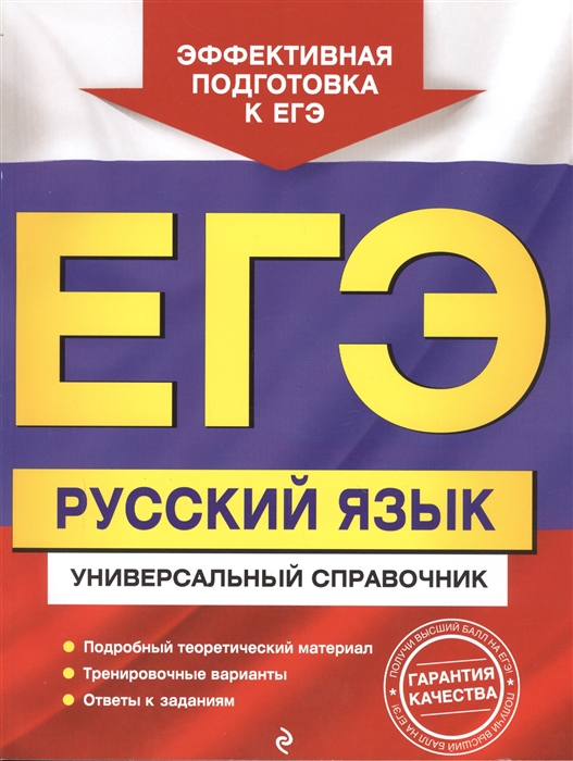 

ЕГЭ Русский язык Универсальный справочник