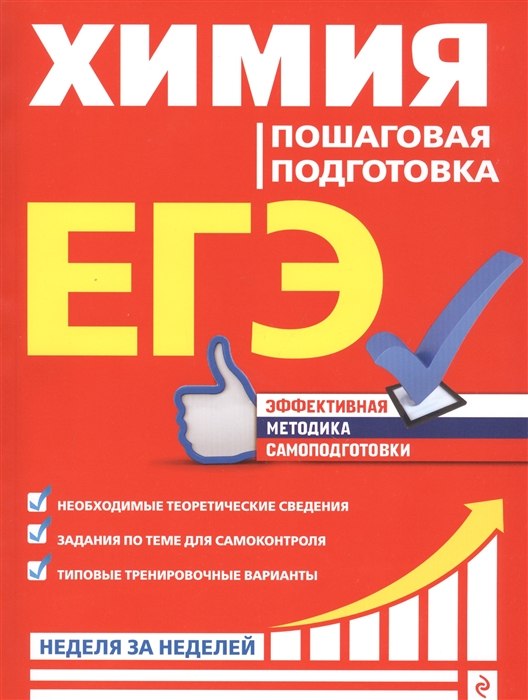 

ЕГЭ Химия Пошаговая подготовка