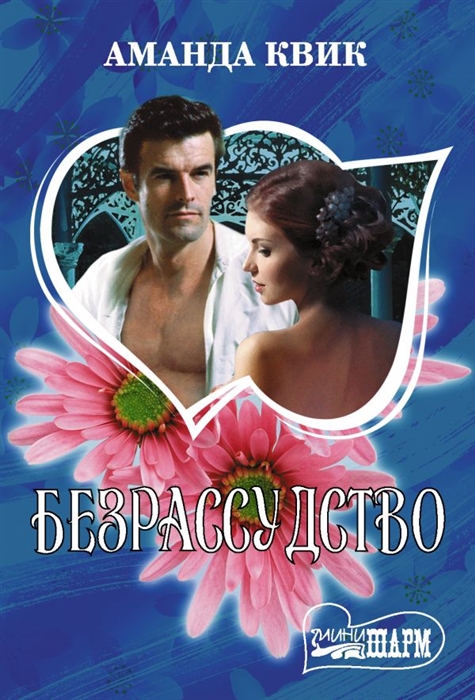 

Безрассудство