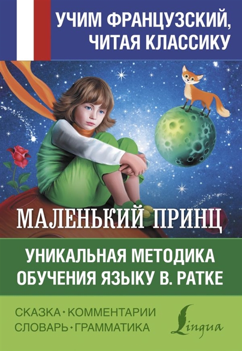

Маленький принц Уникальная методика обучения языку В Ратке
