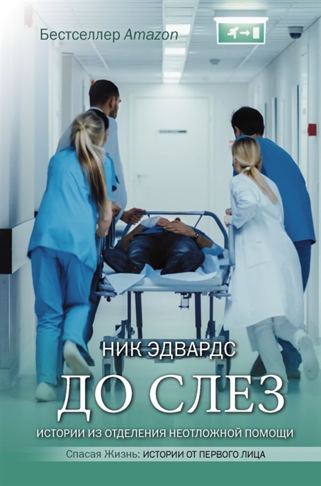 

До слез Истории из отделения неотложной помощи