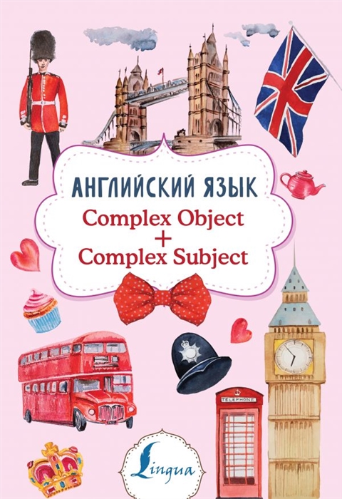 

Английский язык Complex Object Complex Subject