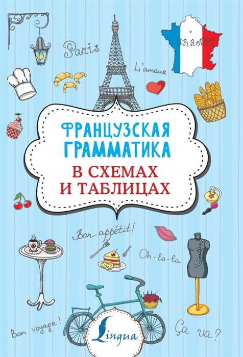 

Французская грамматика в схемах и таблицах