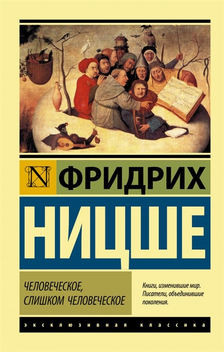 

Человеческое слишком человеческое