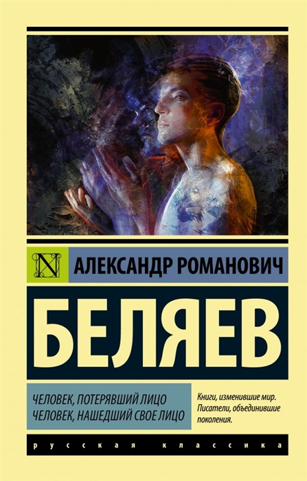 

Человек потерявший лицо Человек нашедший свое лицо