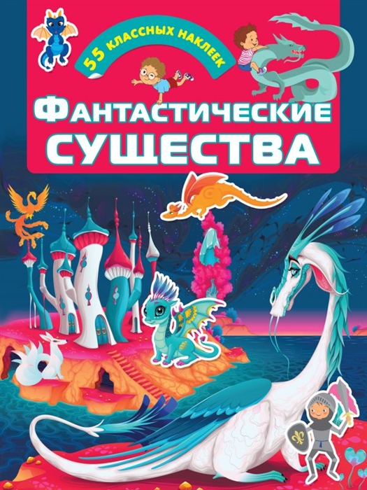 

Фантастические существа 55 классных наклеек