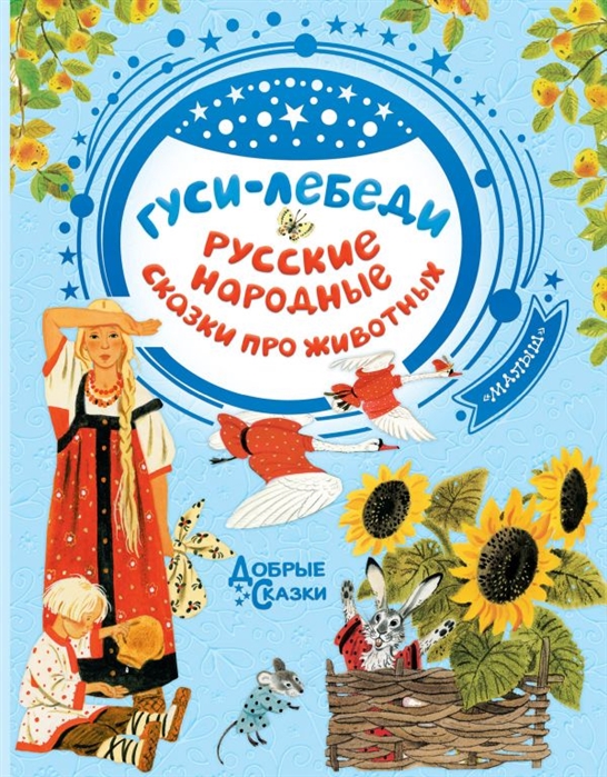 Купить Гуси-лебеди Русские народные сказки про животных, Малыш, Сказки