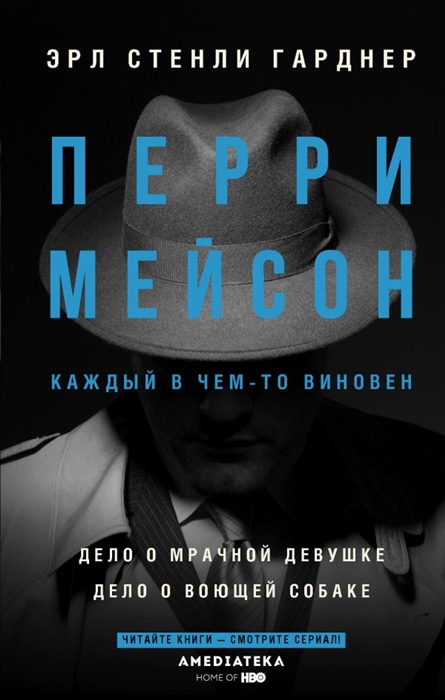 

Перри Мейсон Дело о мрачной девушке Дело о воющей собаке