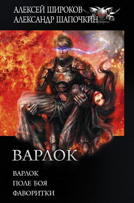 

Варлок Варлок Поле боя Фаворитки