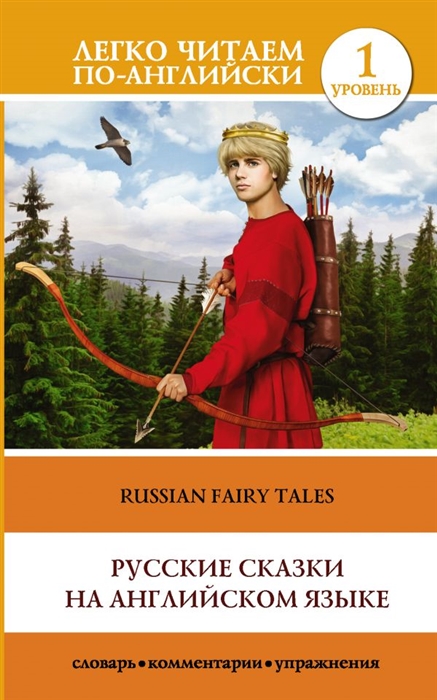 

Русские сказки на английском языке
