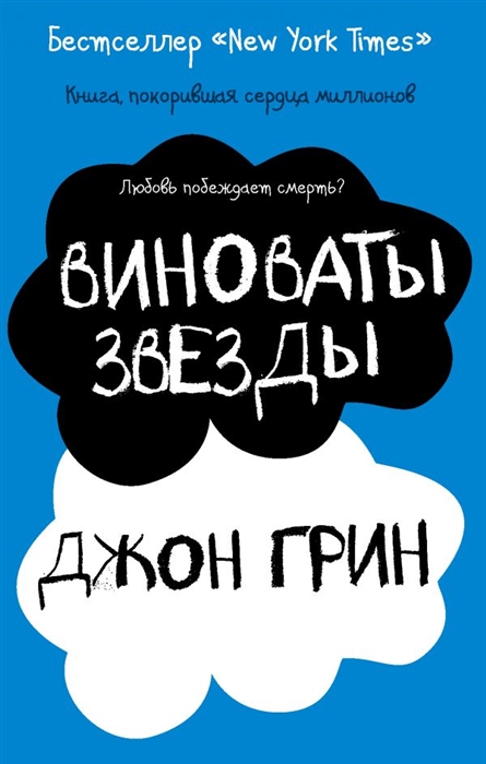 

Виноваты звезды