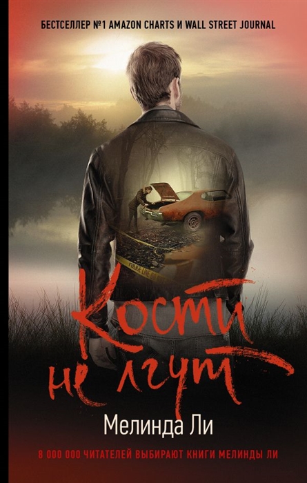 

Кости не лгут