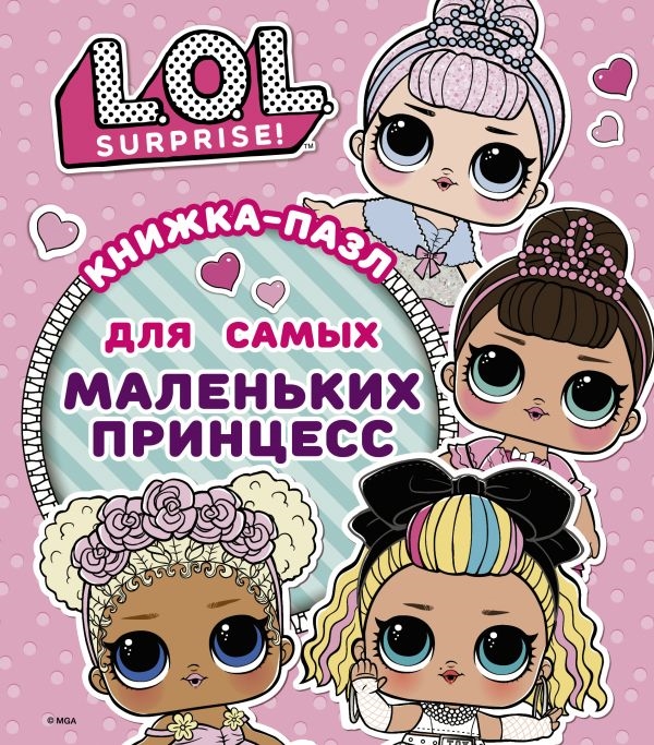 Купить L O L Surprise Книжка-пазл для самых маленьких принцесс, АСТ, Книги со сборными фигурками