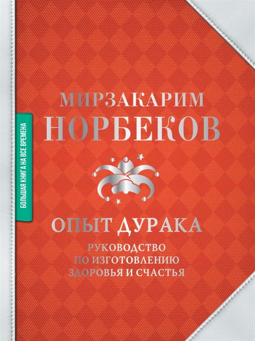 

Опыт дурака Руководство по изготовлению здоровья и счастья
