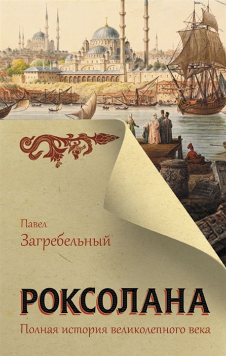 

Роксолана Полная история Великолепного века