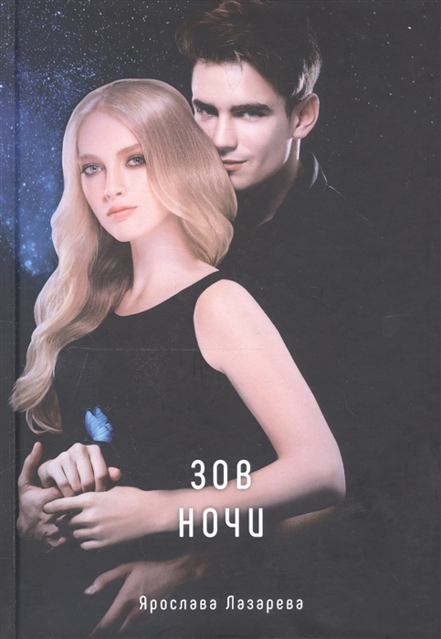 

Зов ночи
