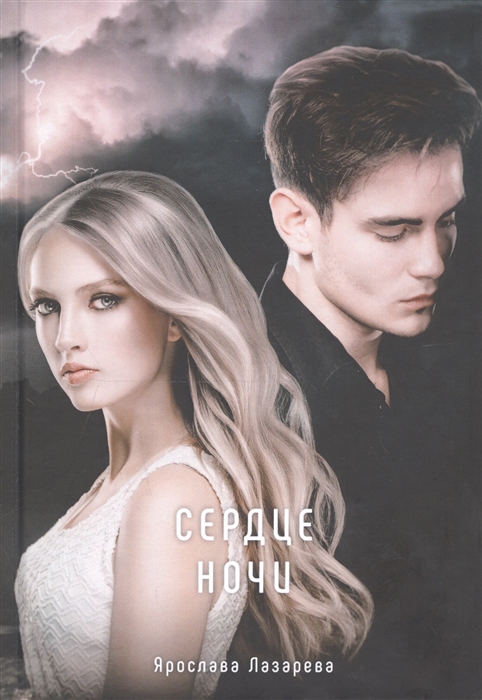 

Сердце ночи