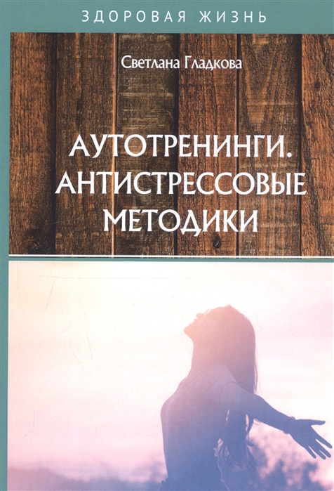 

Аутотренинги Антистрессовые методики