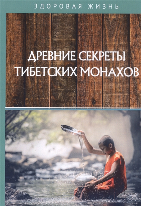 

Древние секреты тибетских монахов