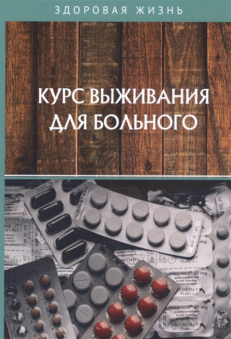 

Курс выживания для больного