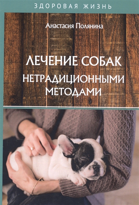 

Лечение собак нетрадиционными методами
