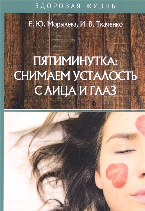 

Пятиминутка снимаем усталость с лица и глаз