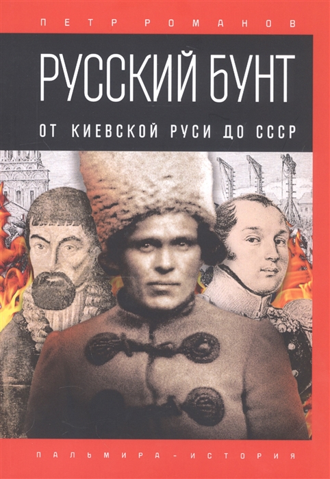 Русский бунт От Киевской Руси до СССР