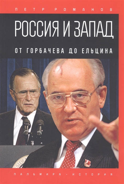 

Россия и Запад От Горбачева до Ельцина