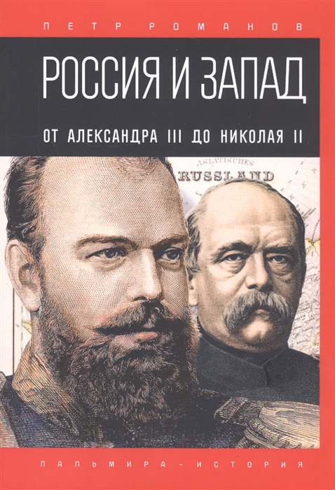 

Россия и Запад От Александра III до Николая II