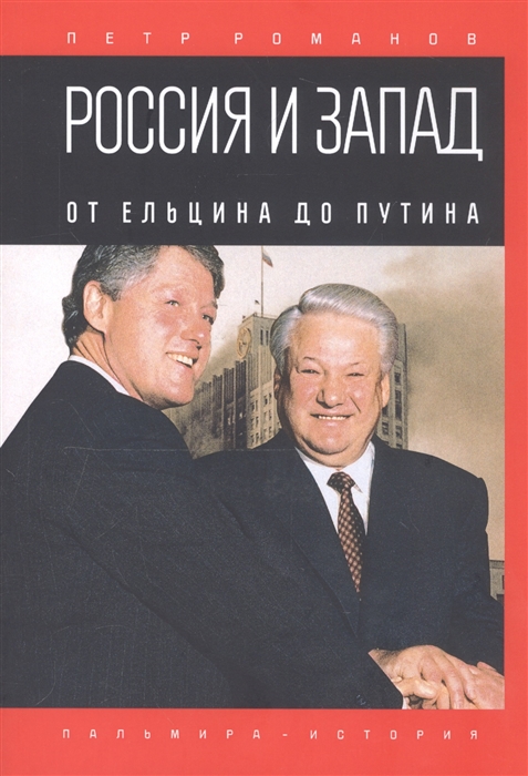 

Россия и Запад От Ельцина до Путина
