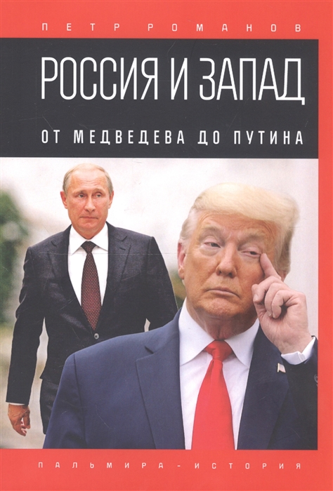 

Россия и Запад От Медведева до Путина