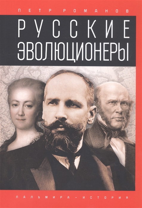 

Русские эволюционеры Возможная Россия