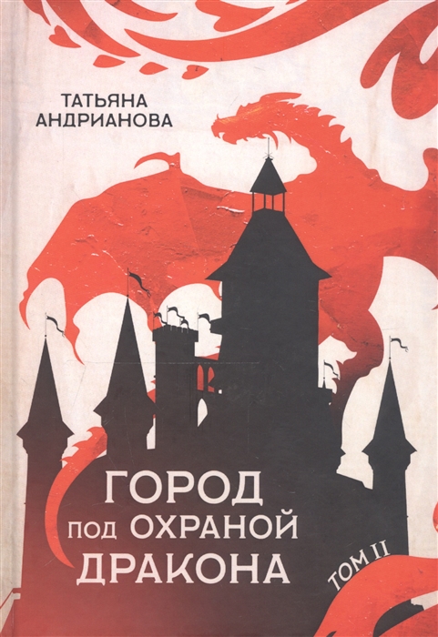 

Город под охраной дракона Том II